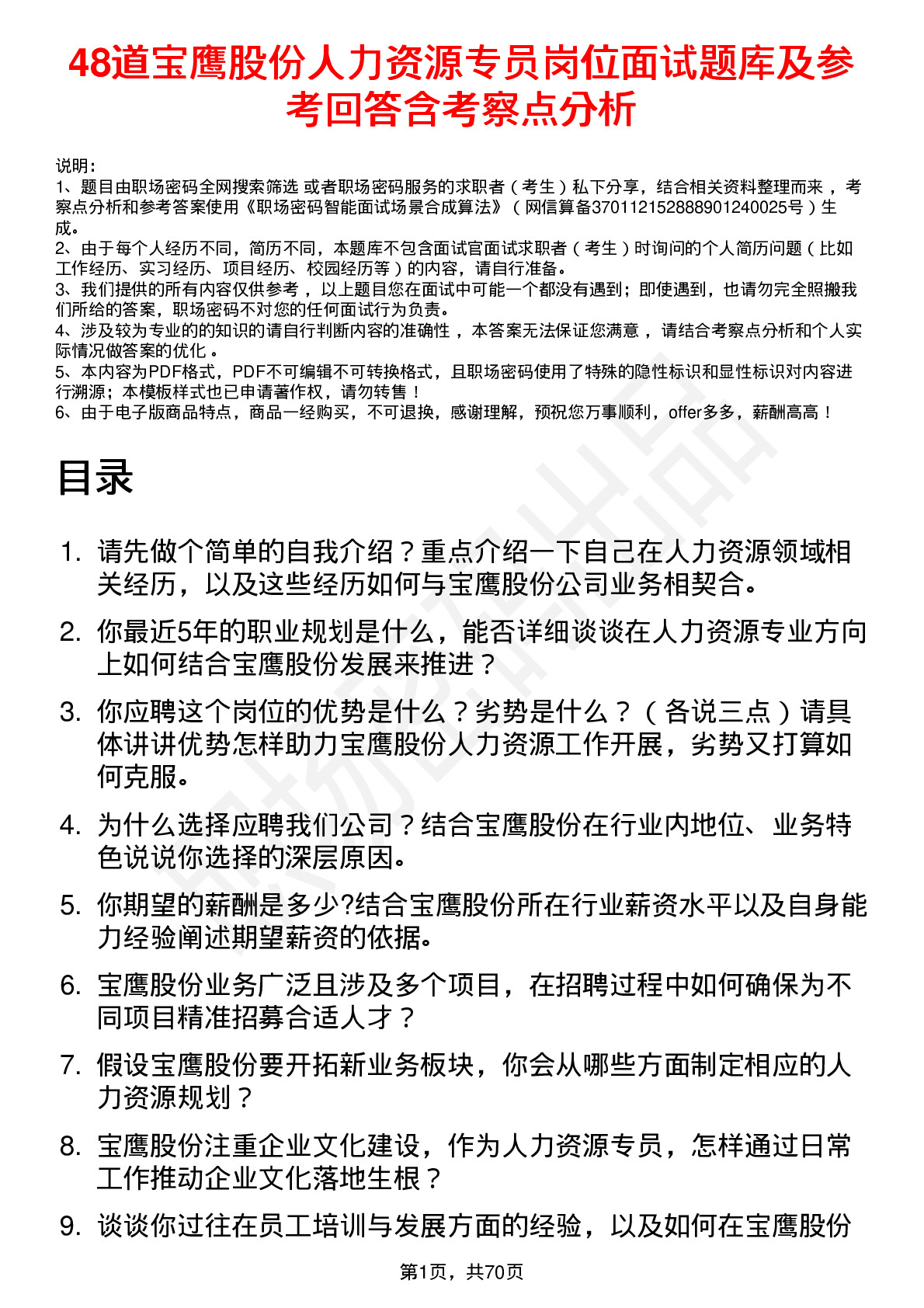 48道宝鹰股份人力资源专员岗位面试题库及参考回答含考察点分析