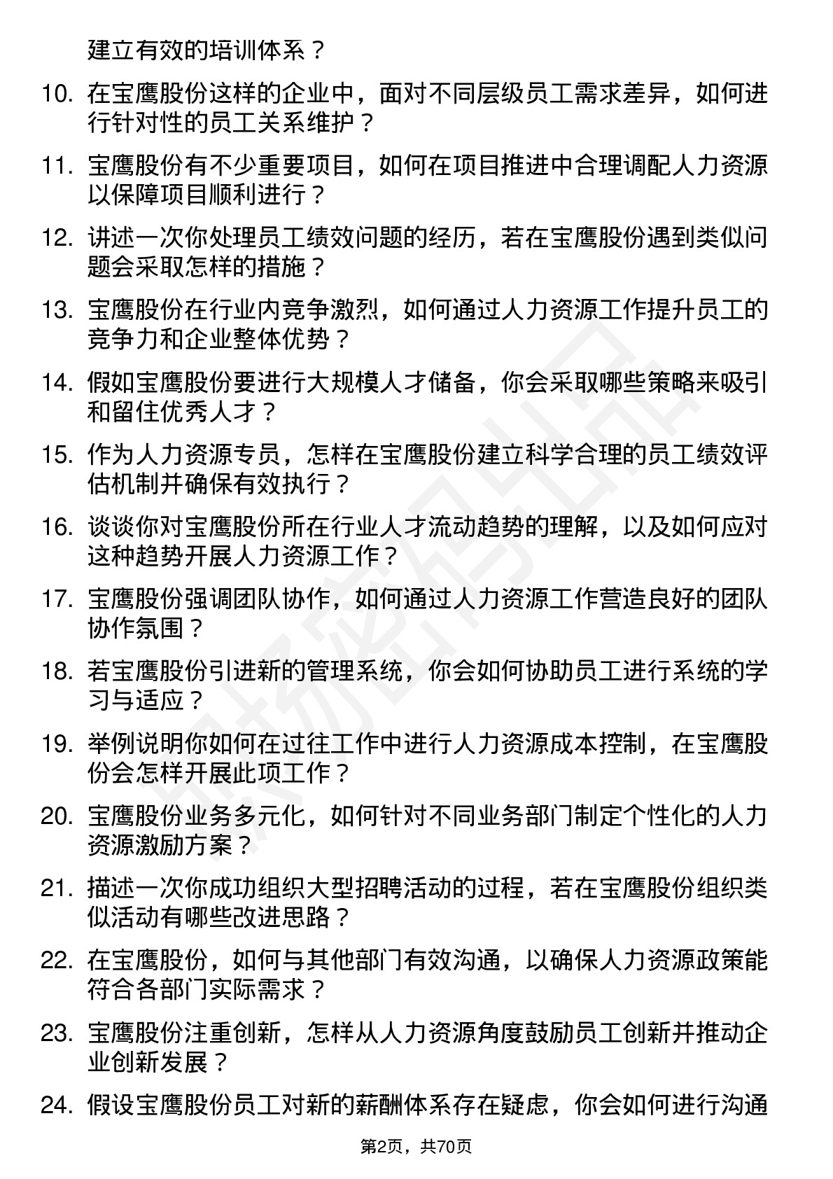 48道宝鹰股份人力资源专员岗位面试题库及参考回答含考察点分析