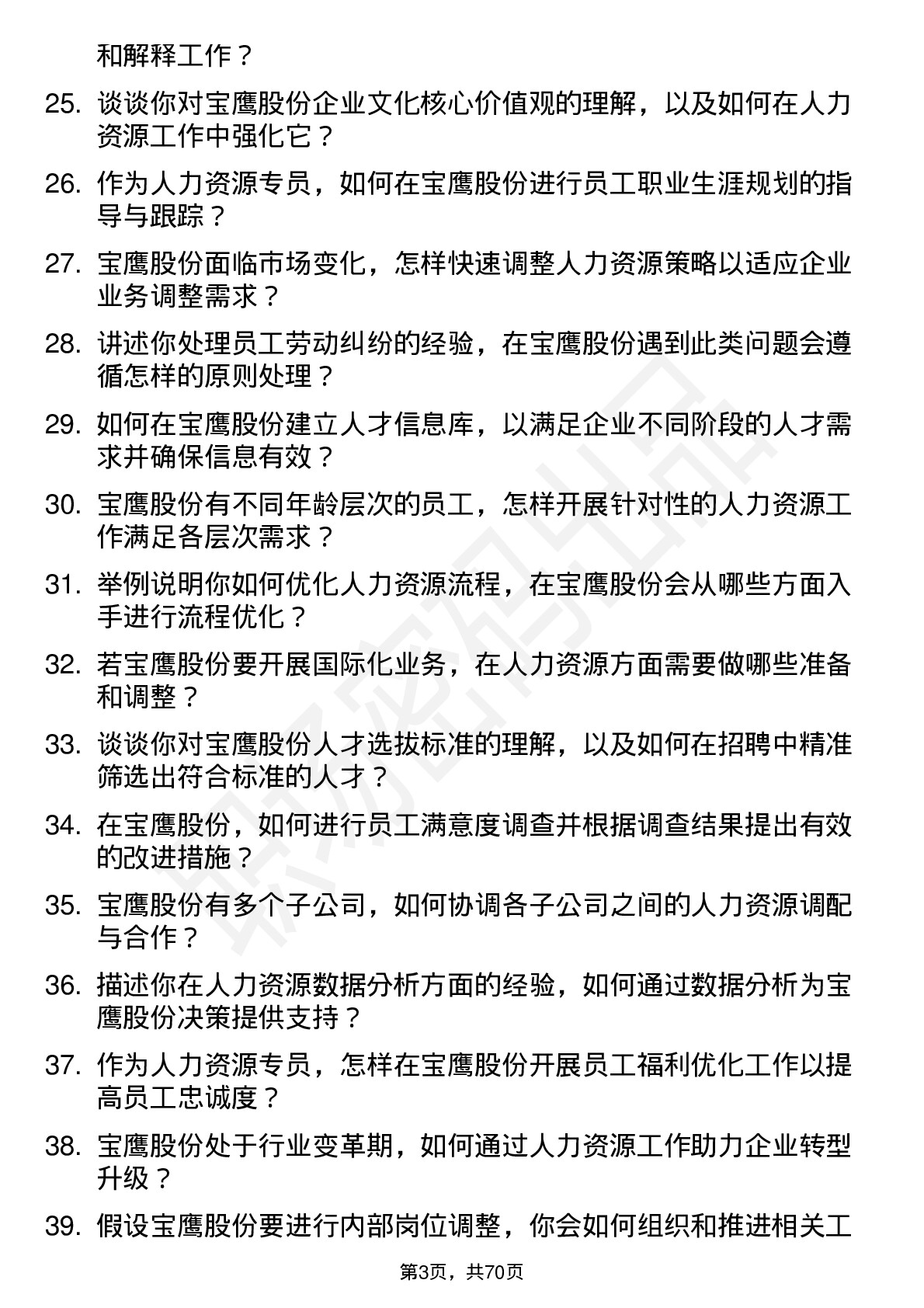 48道宝鹰股份人力资源专员岗位面试题库及参考回答含考察点分析