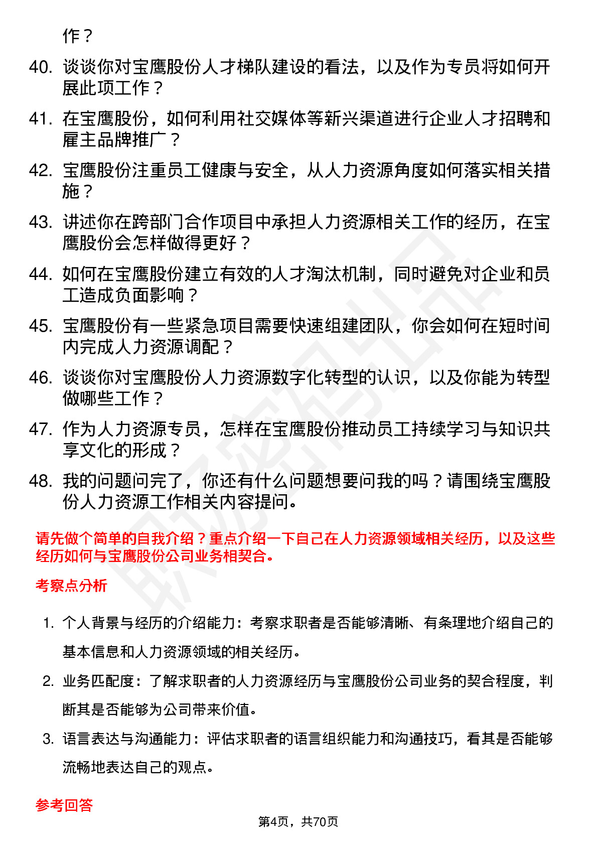 48道宝鹰股份人力资源专员岗位面试题库及参考回答含考察点分析