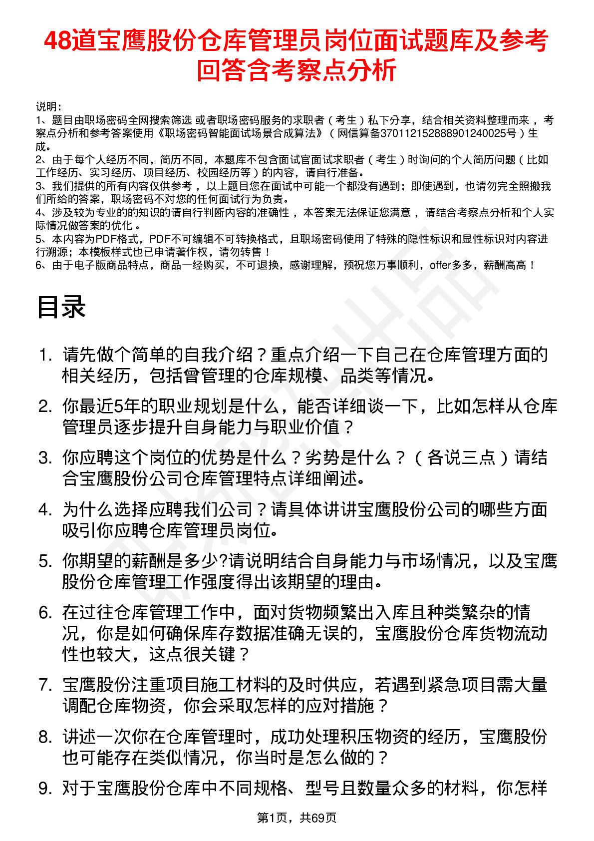 48道宝鹰股份仓库管理员岗位面试题库及参考回答含考察点分析