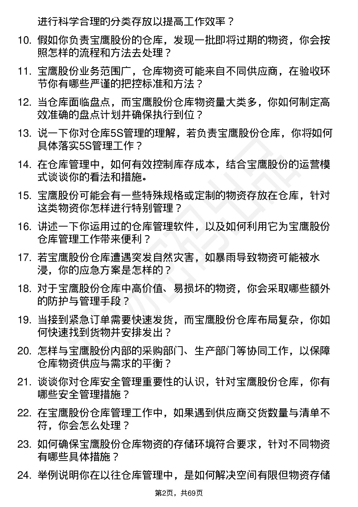 48道宝鹰股份仓库管理员岗位面试题库及参考回答含考察点分析