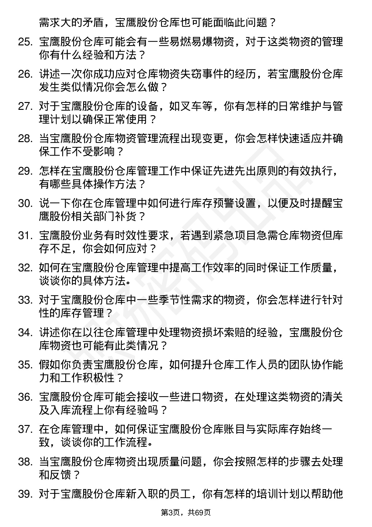 48道宝鹰股份仓库管理员岗位面试题库及参考回答含考察点分析