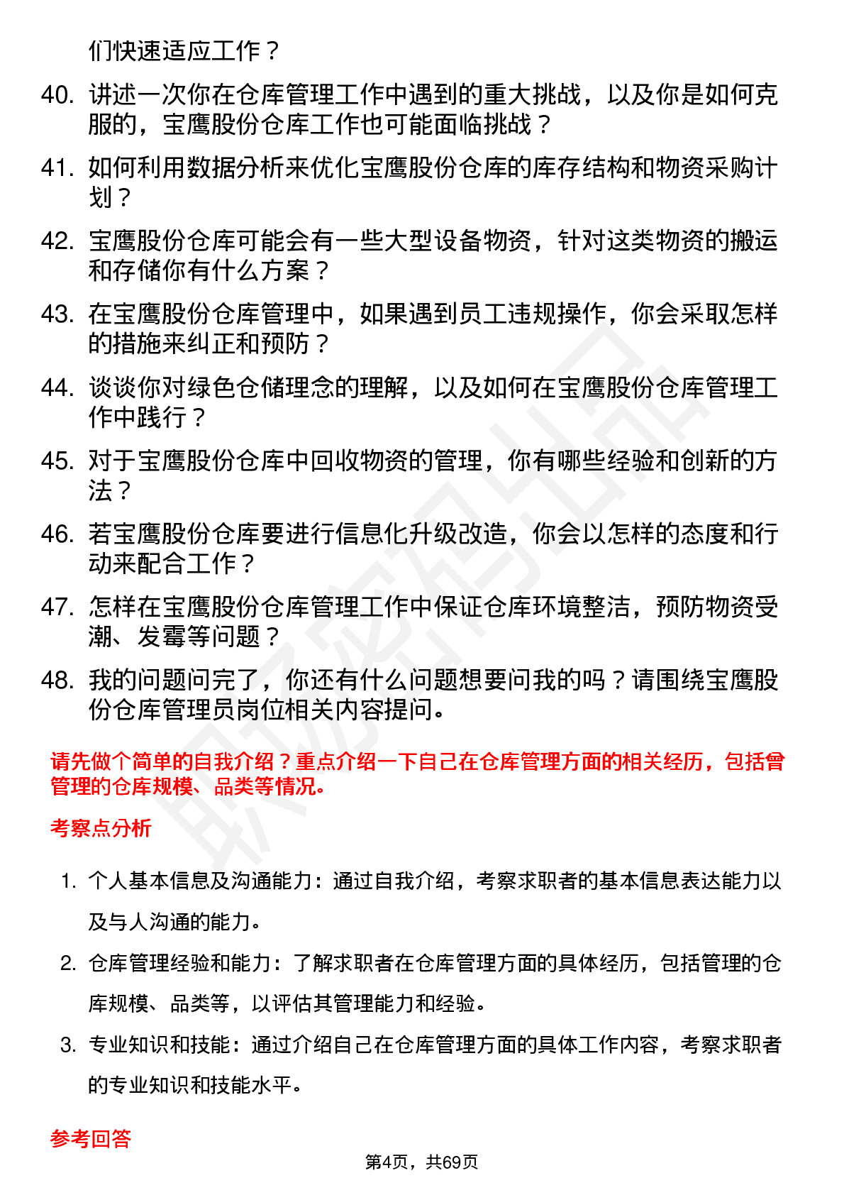 48道宝鹰股份仓库管理员岗位面试题库及参考回答含考察点分析