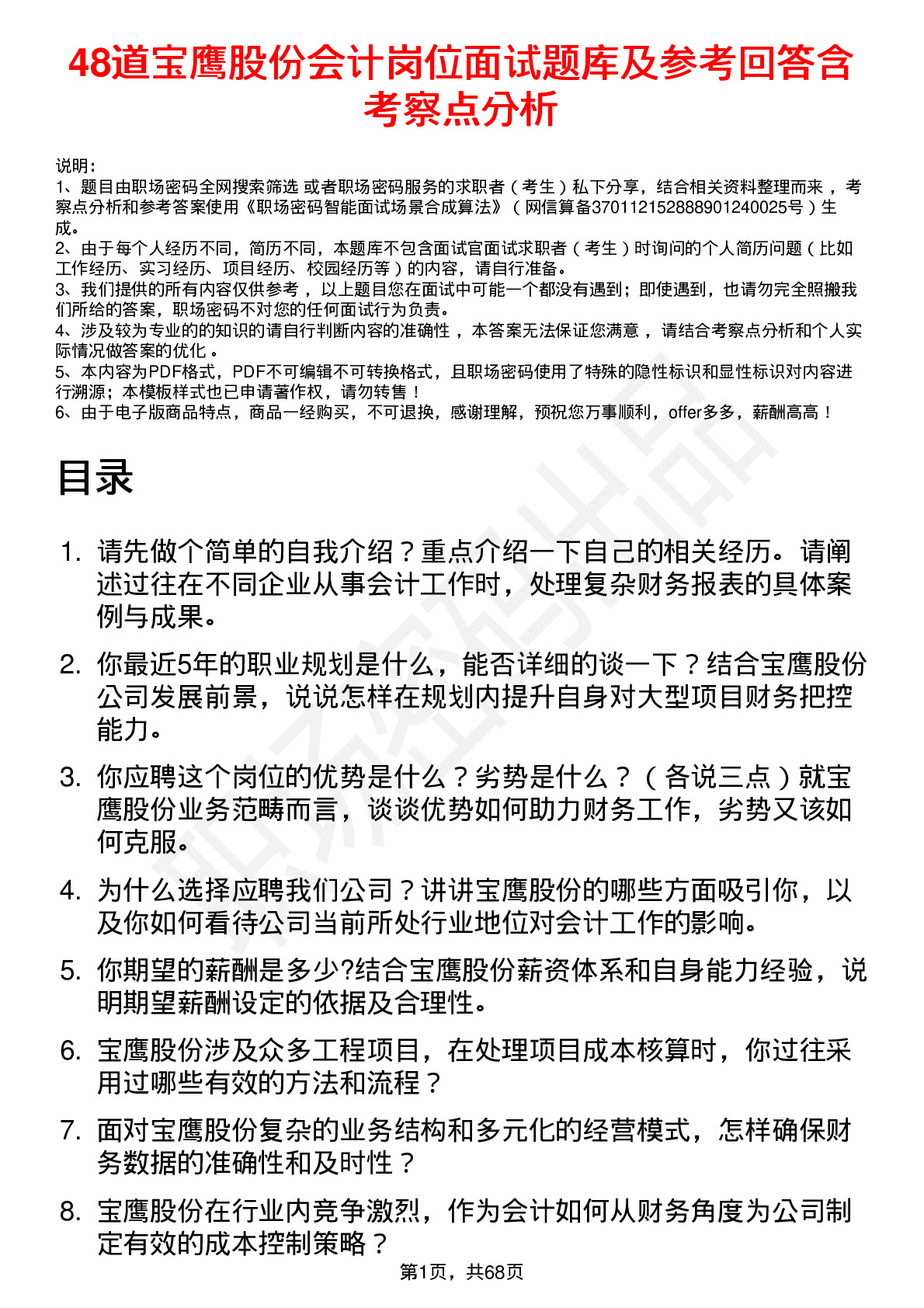 48道宝鹰股份会计岗位面试题库及参考回答含考察点分析