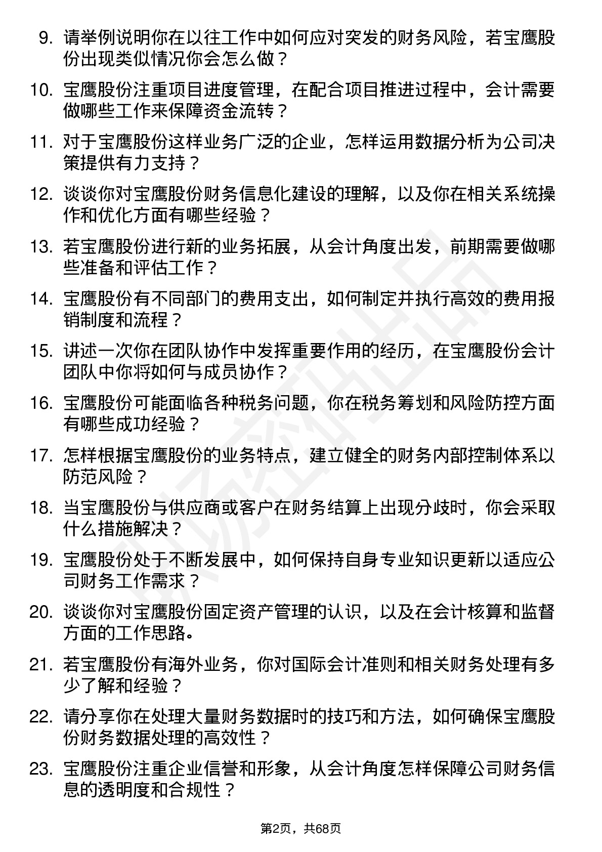 48道宝鹰股份会计岗位面试题库及参考回答含考察点分析