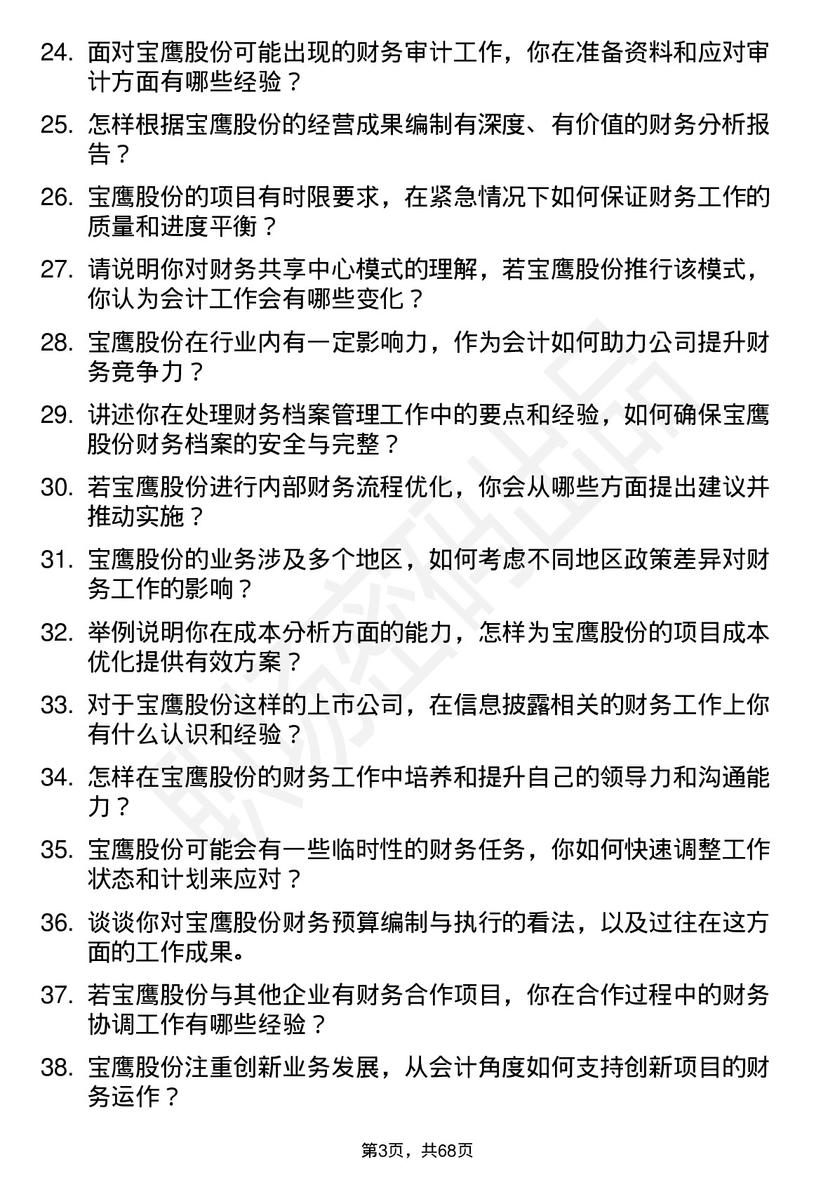 48道宝鹰股份会计岗位面试题库及参考回答含考察点分析