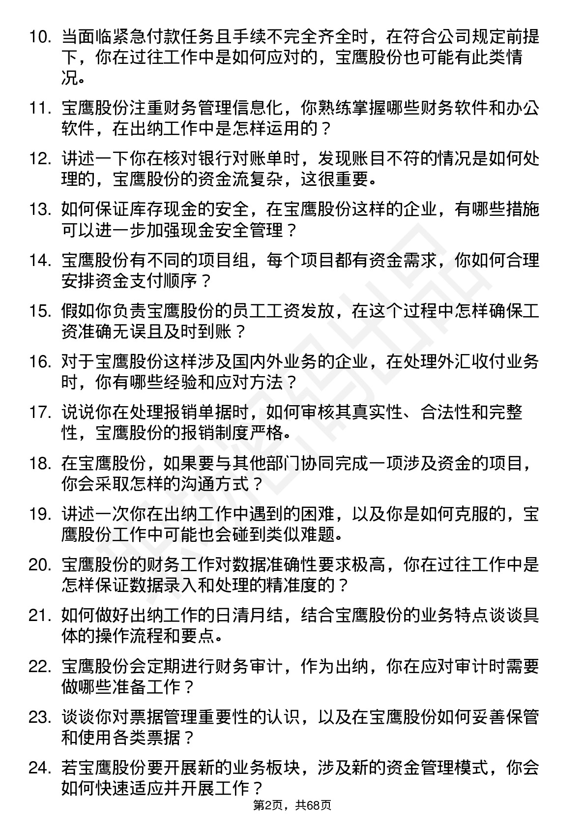 48道宝鹰股份出纳岗位面试题库及参考回答含考察点分析