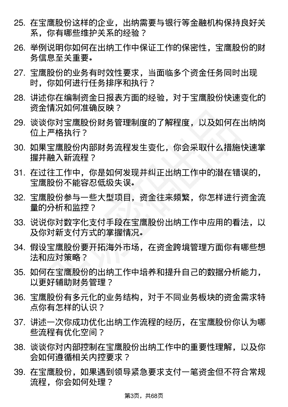 48道宝鹰股份出纳岗位面试题库及参考回答含考察点分析