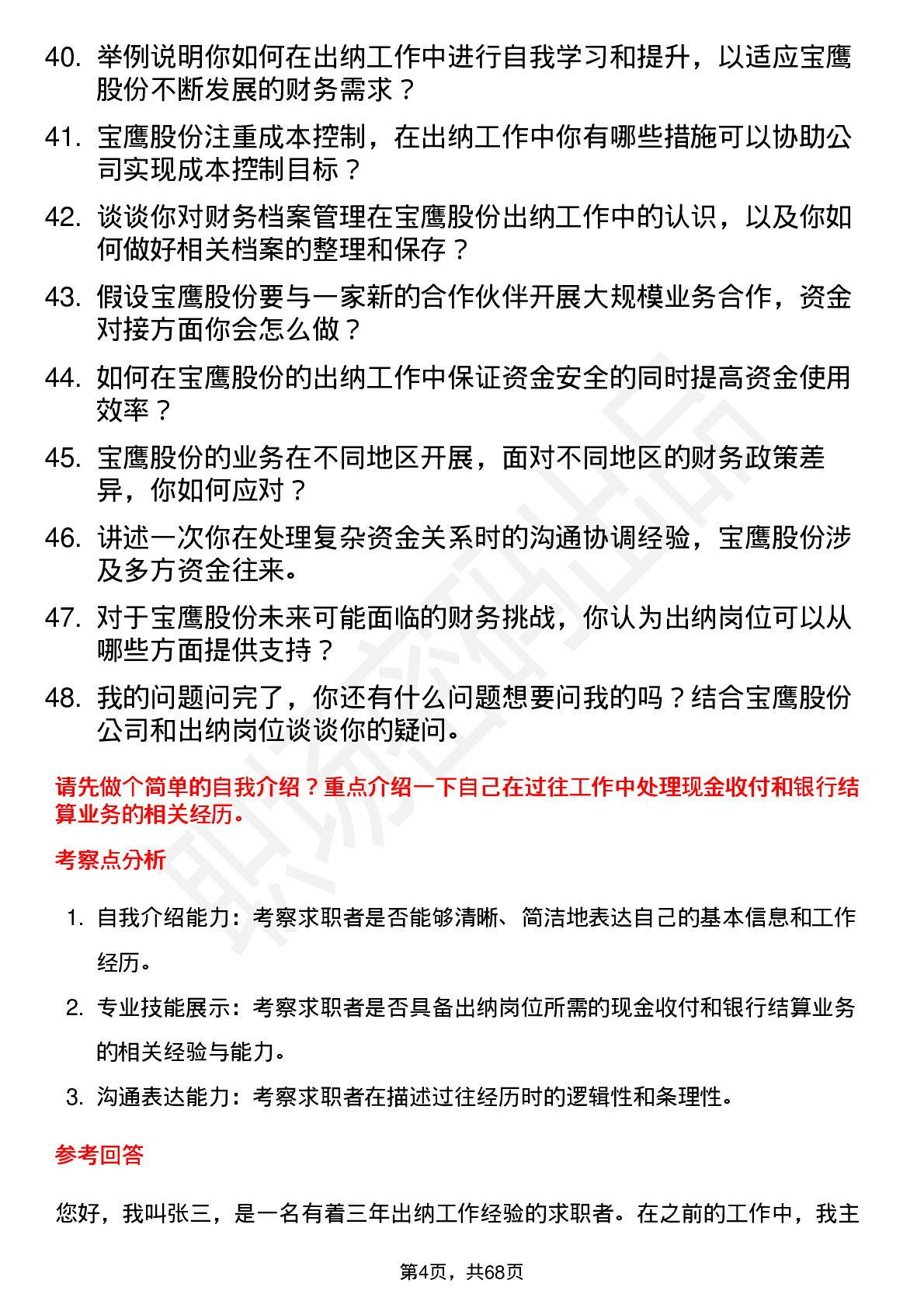 48道宝鹰股份出纳岗位面试题库及参考回答含考察点分析