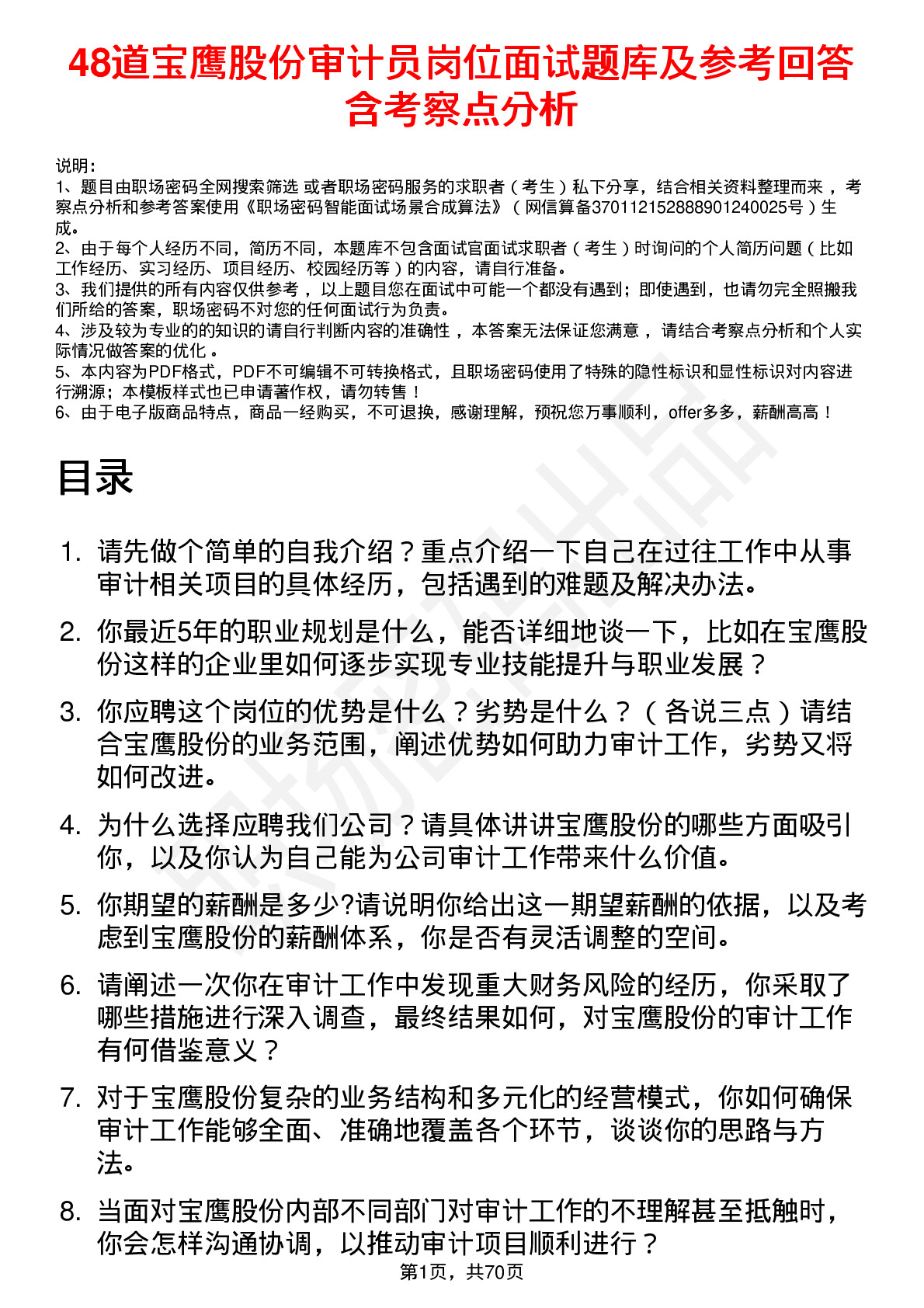 48道宝鹰股份审计员岗位面试题库及参考回答含考察点分析