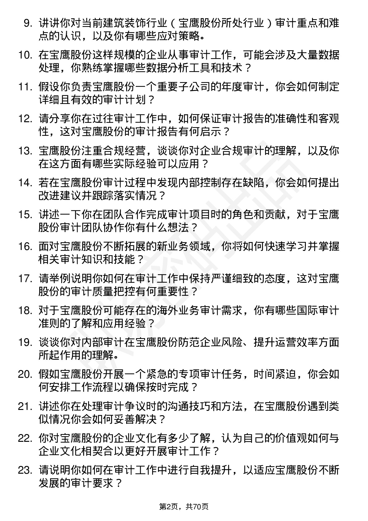 48道宝鹰股份审计员岗位面试题库及参考回答含考察点分析