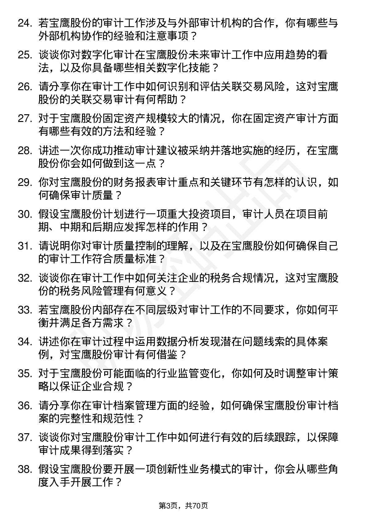 48道宝鹰股份审计员岗位面试题库及参考回答含考察点分析