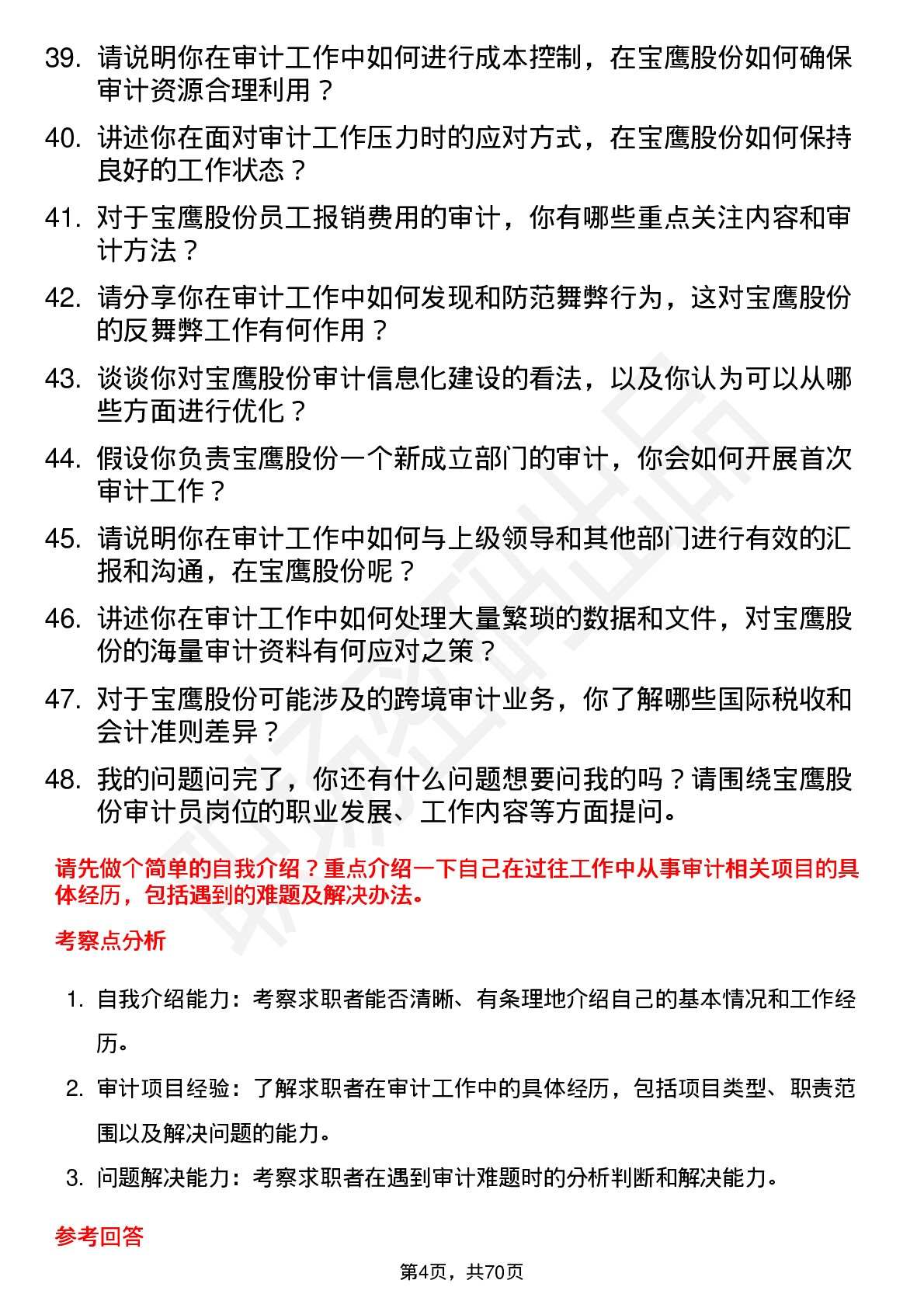 48道宝鹰股份审计员岗位面试题库及参考回答含考察点分析