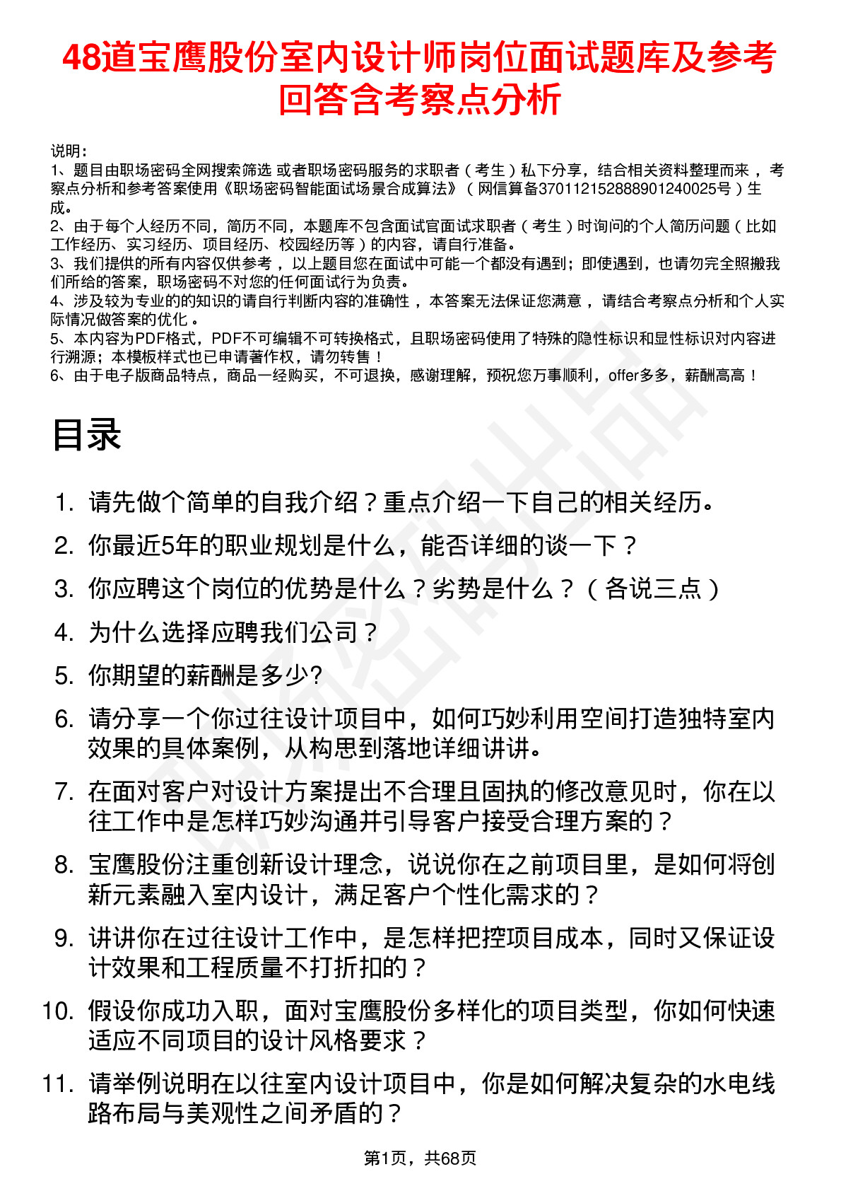 48道宝鹰股份室内设计师岗位面试题库及参考回答含考察点分析