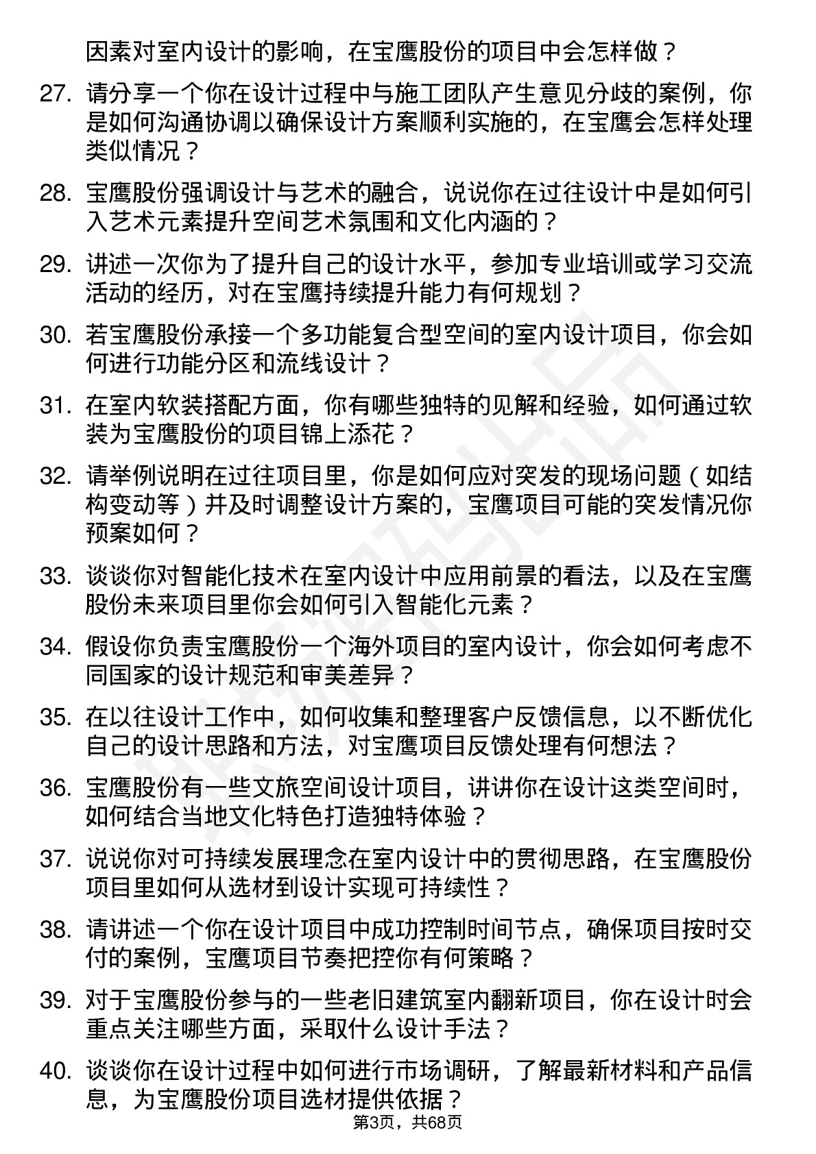 48道宝鹰股份室内设计师岗位面试题库及参考回答含考察点分析