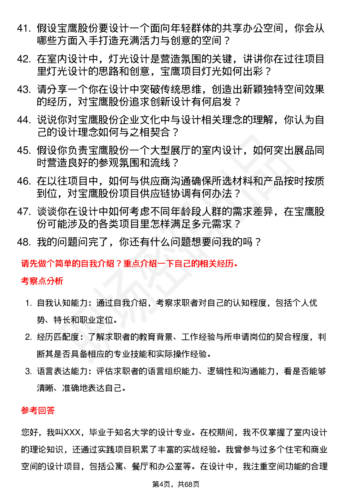 48道宝鹰股份室内设计师岗位面试题库及参考回答含考察点分析