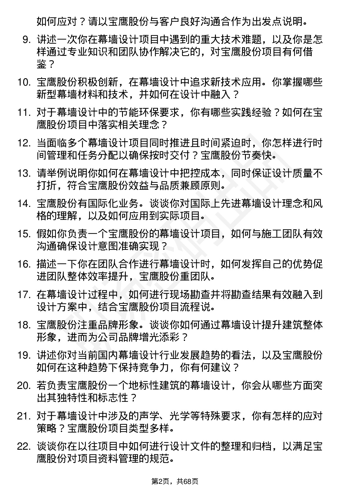 48道宝鹰股份幕墙设计师岗位面试题库及参考回答含考察点分析