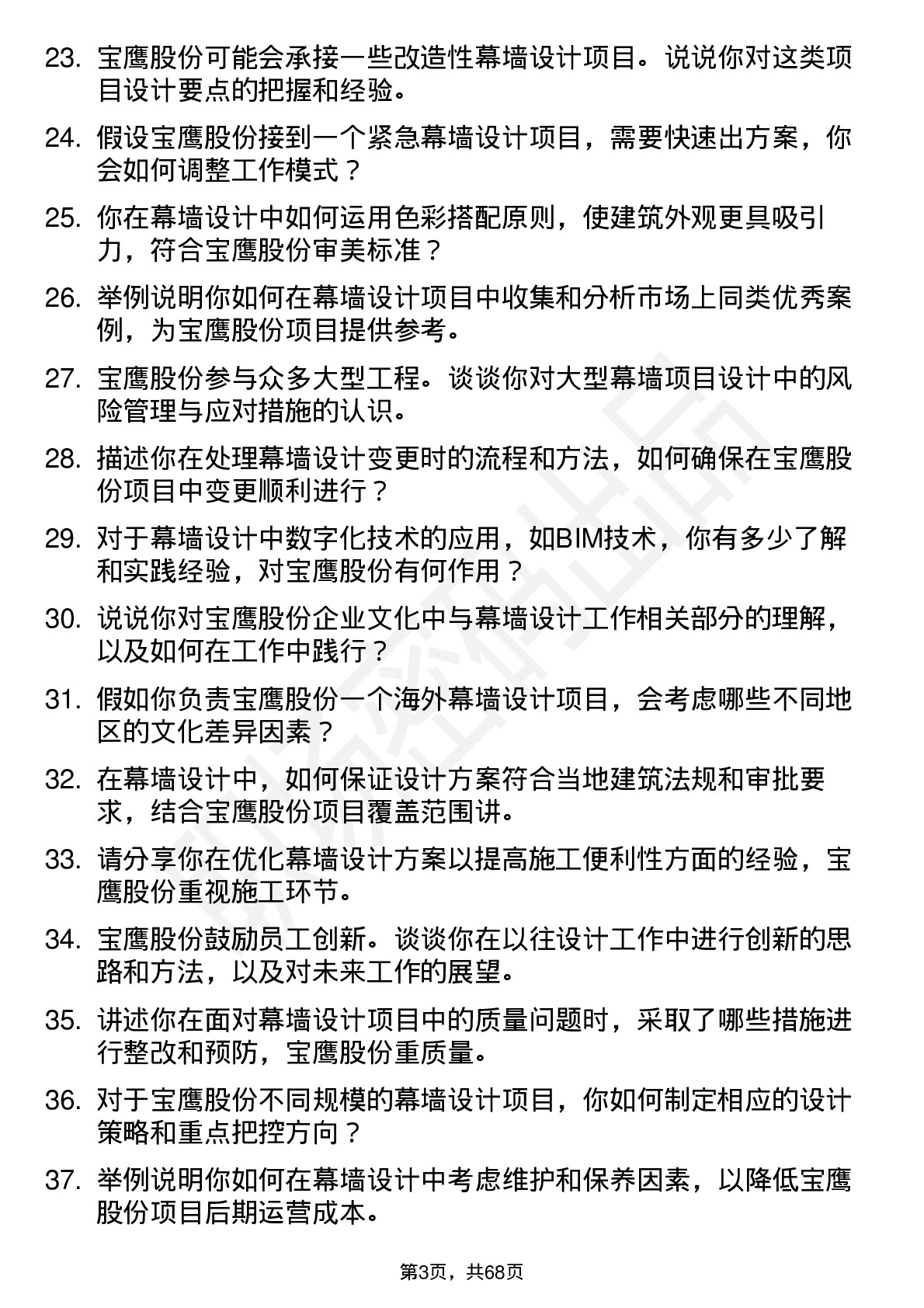 48道宝鹰股份幕墙设计师岗位面试题库及参考回答含考察点分析