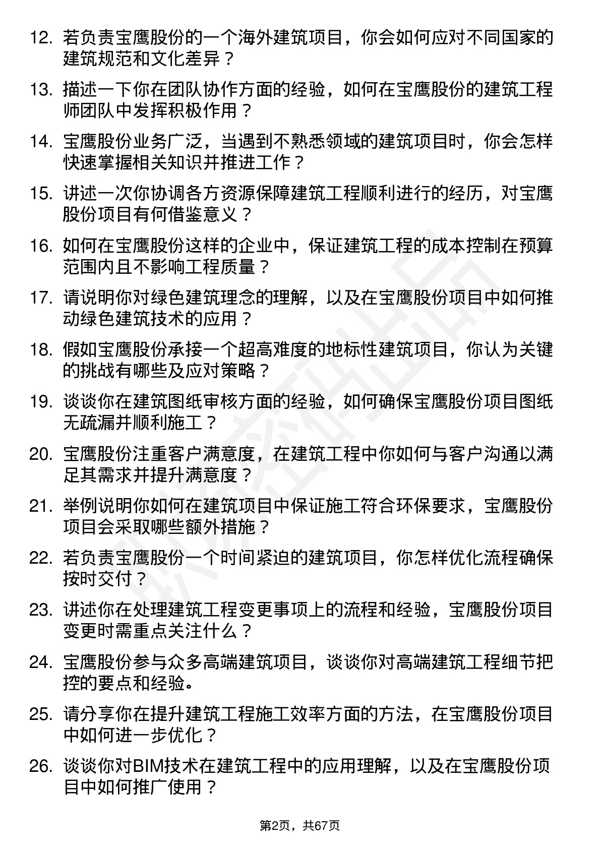 48道宝鹰股份建筑工程师岗位面试题库及参考回答含考察点分析