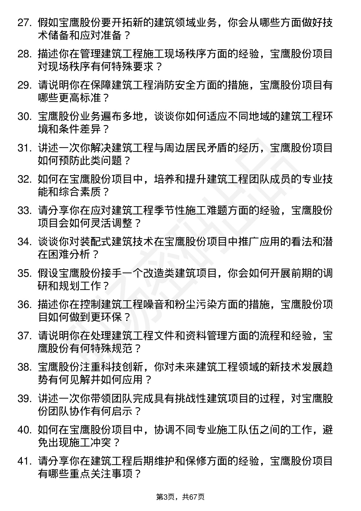 48道宝鹰股份建筑工程师岗位面试题库及参考回答含考察点分析