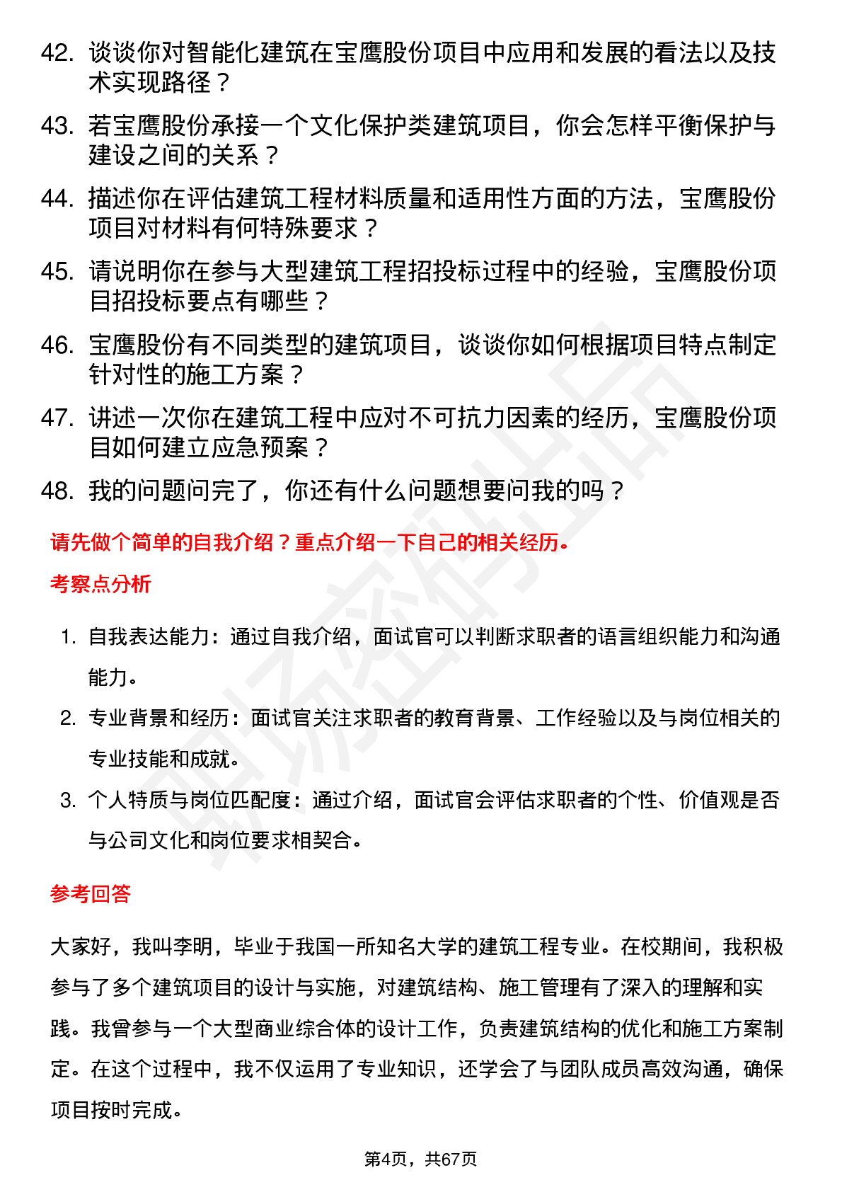 48道宝鹰股份建筑工程师岗位面试题库及参考回答含考察点分析