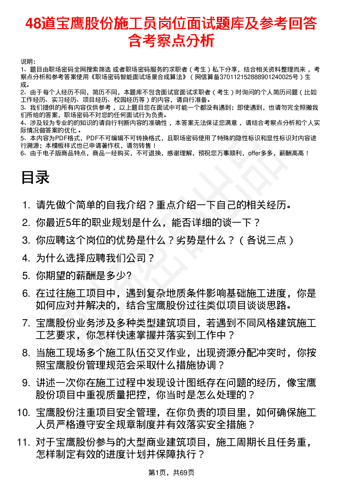 48道宝鹰股份施工员岗位面试题库及参考回答含考察点分析