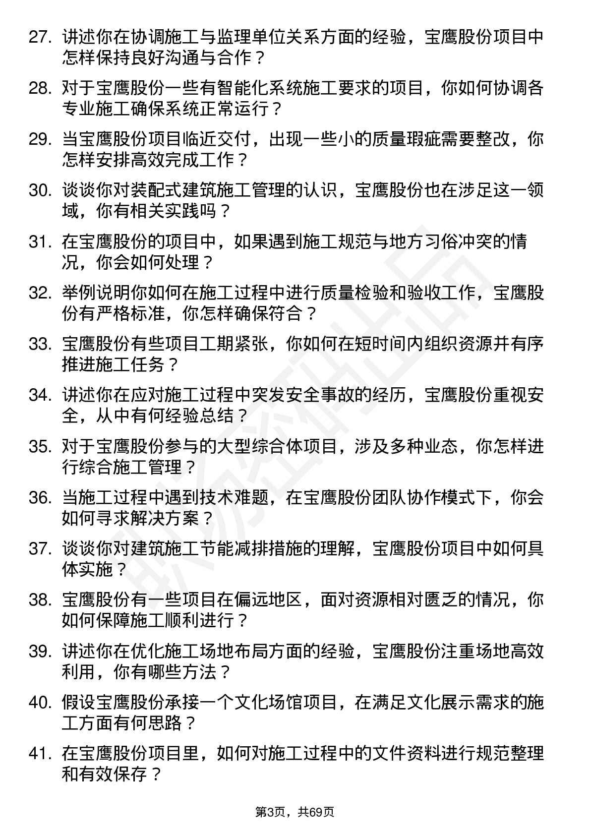 48道宝鹰股份施工员岗位面试题库及参考回答含考察点分析