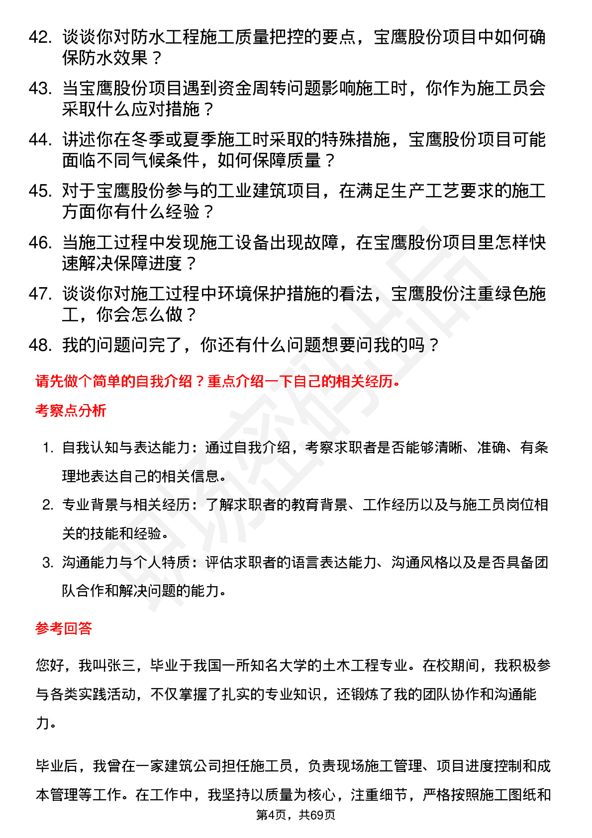 48道宝鹰股份施工员岗位面试题库及参考回答含考察点分析