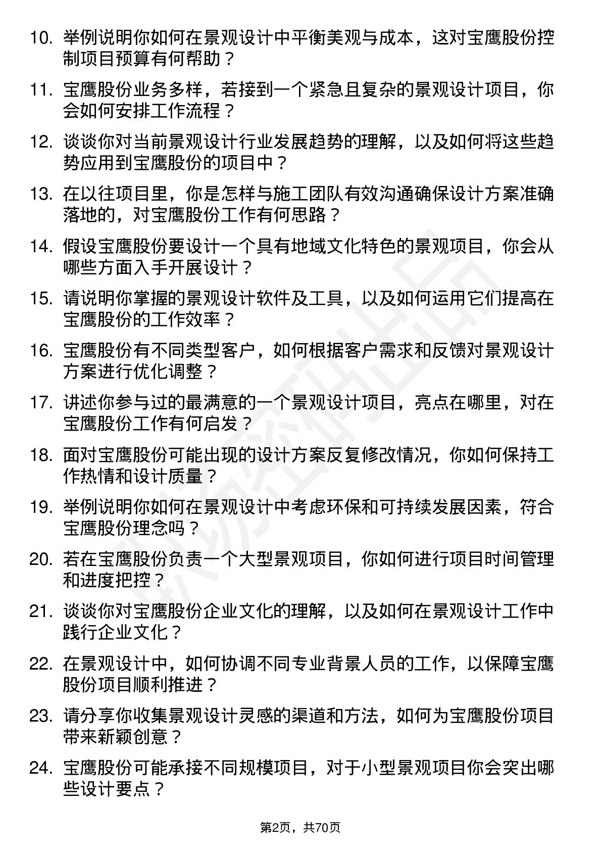 48道宝鹰股份景观设计师岗位面试题库及参考回答含考察点分析