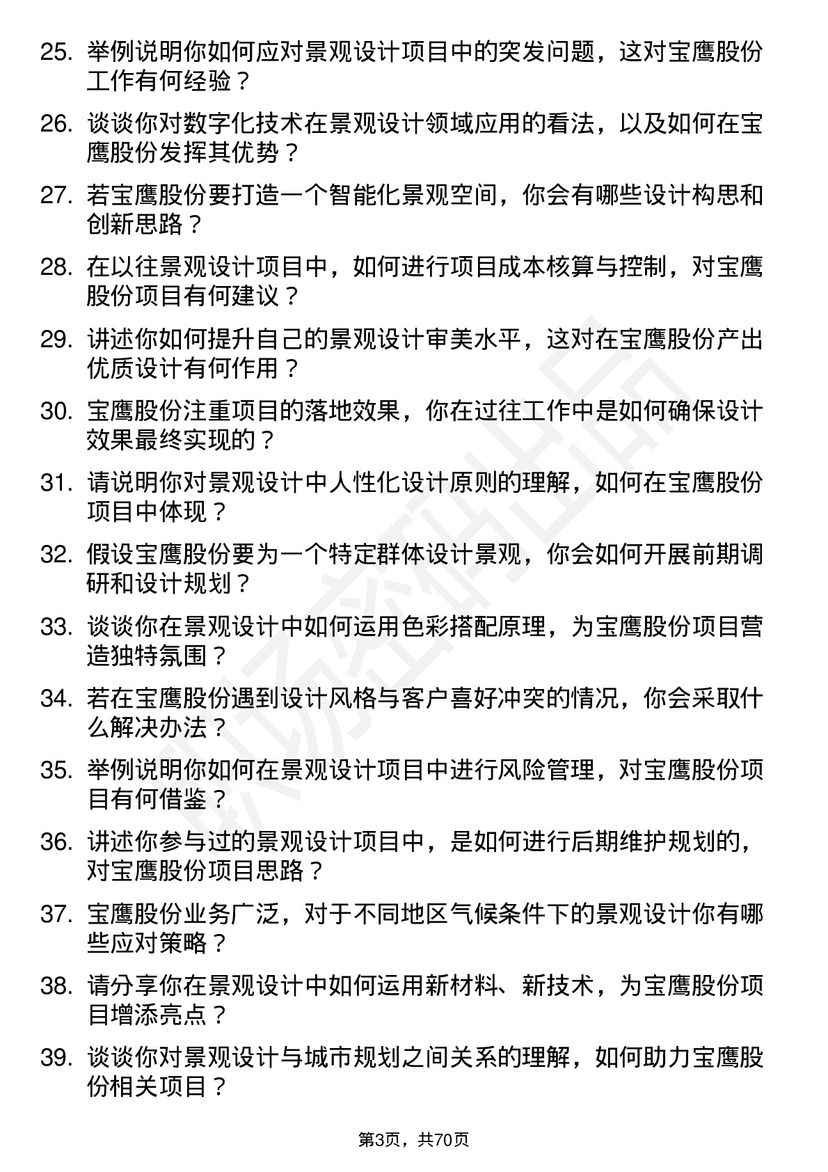 48道宝鹰股份景观设计师岗位面试题库及参考回答含考察点分析