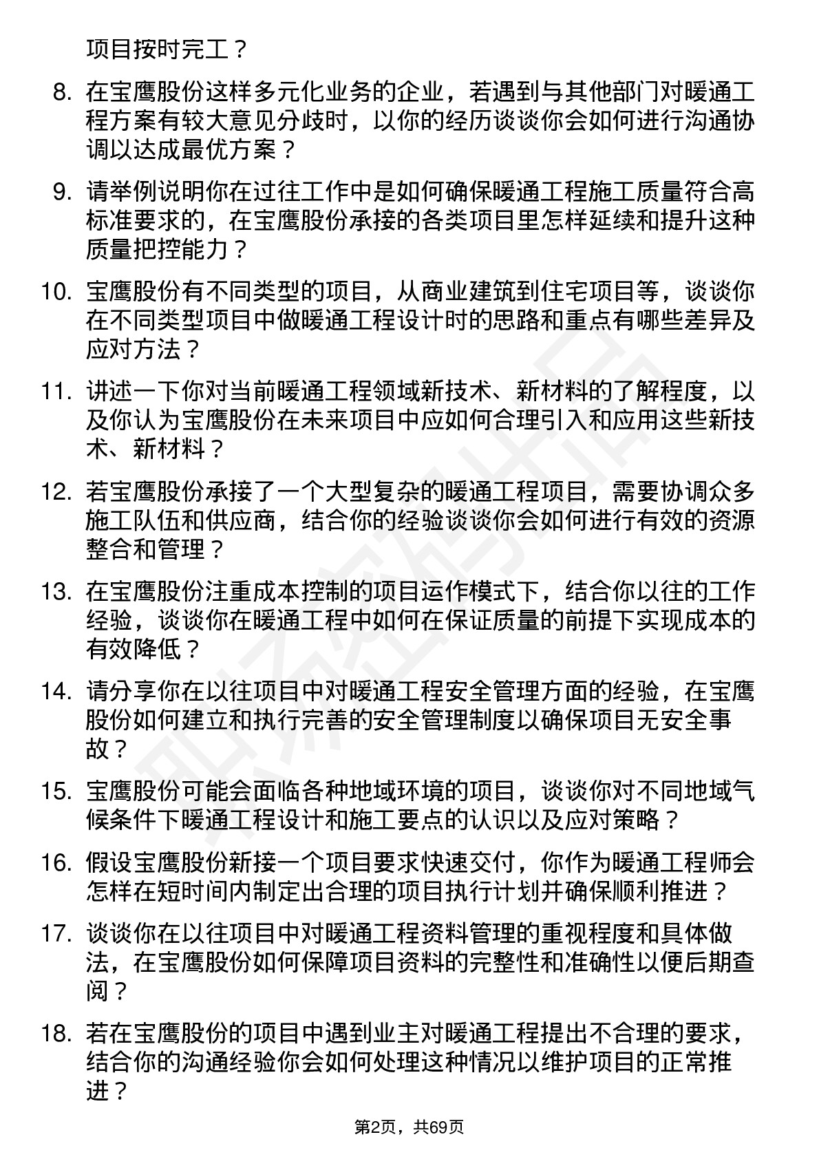 48道宝鹰股份暖通工程师岗位面试题库及参考回答含考察点分析