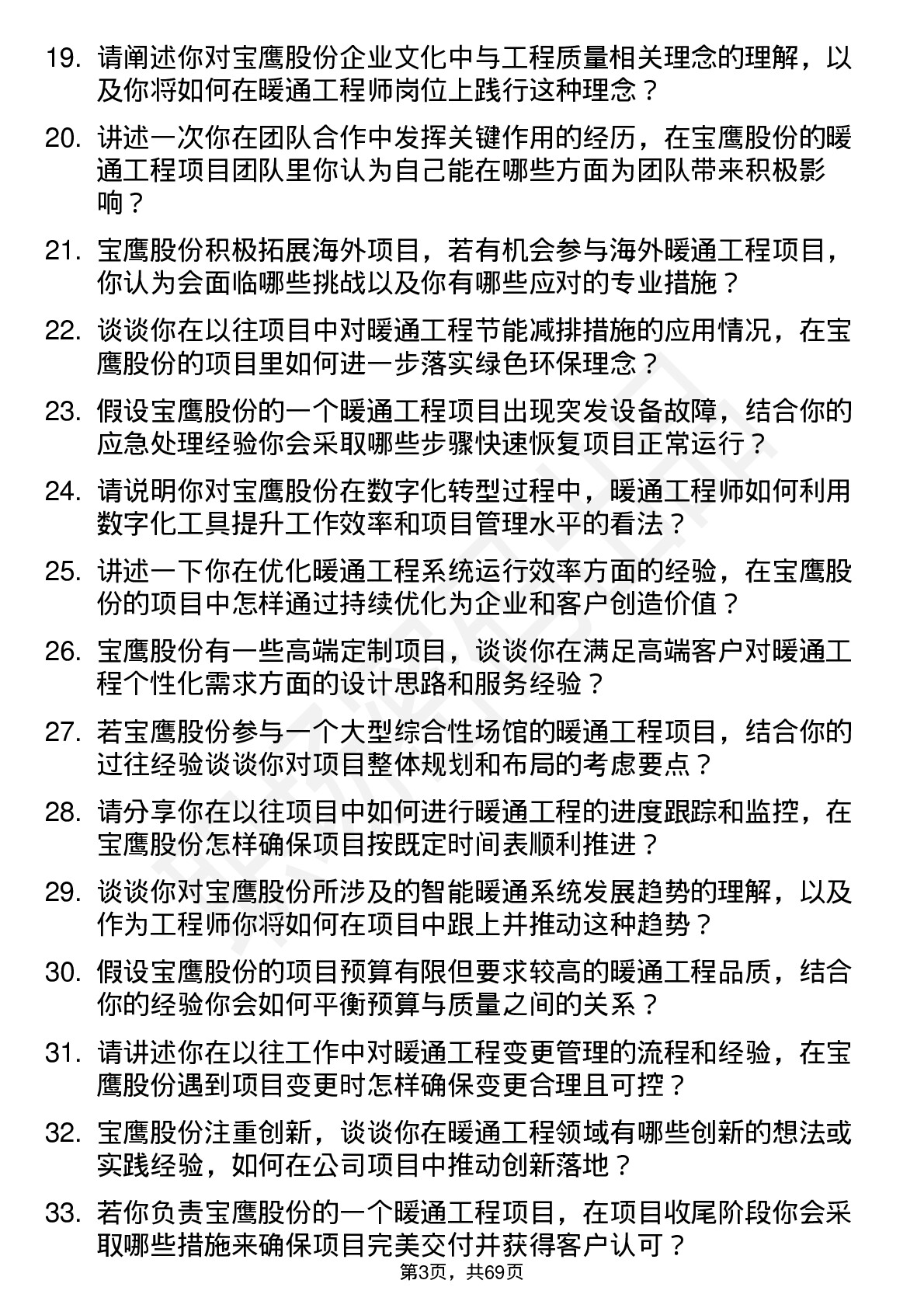 48道宝鹰股份暖通工程师岗位面试题库及参考回答含考察点分析