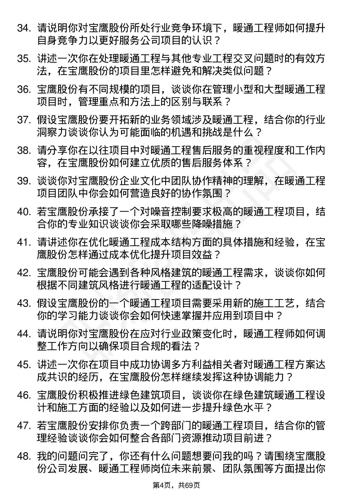 48道宝鹰股份暖通工程师岗位面试题库及参考回答含考察点分析