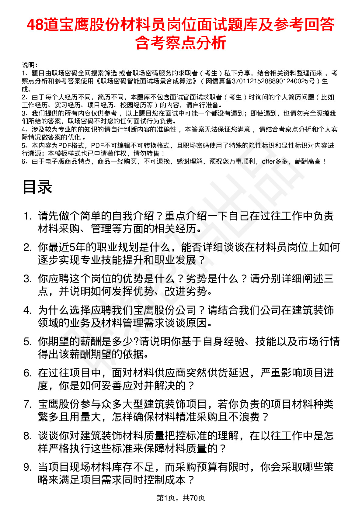 48道宝鹰股份材料员岗位面试题库及参考回答含考察点分析