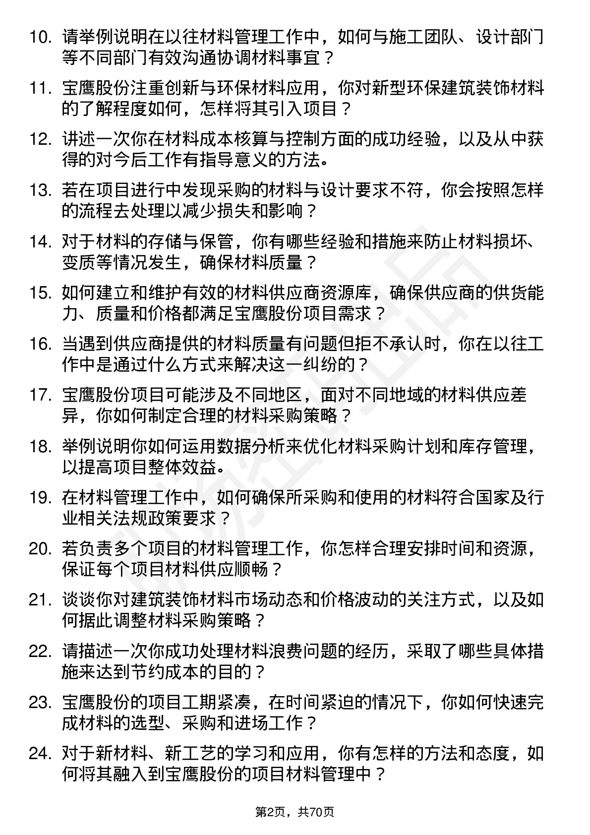 48道宝鹰股份材料员岗位面试题库及参考回答含考察点分析