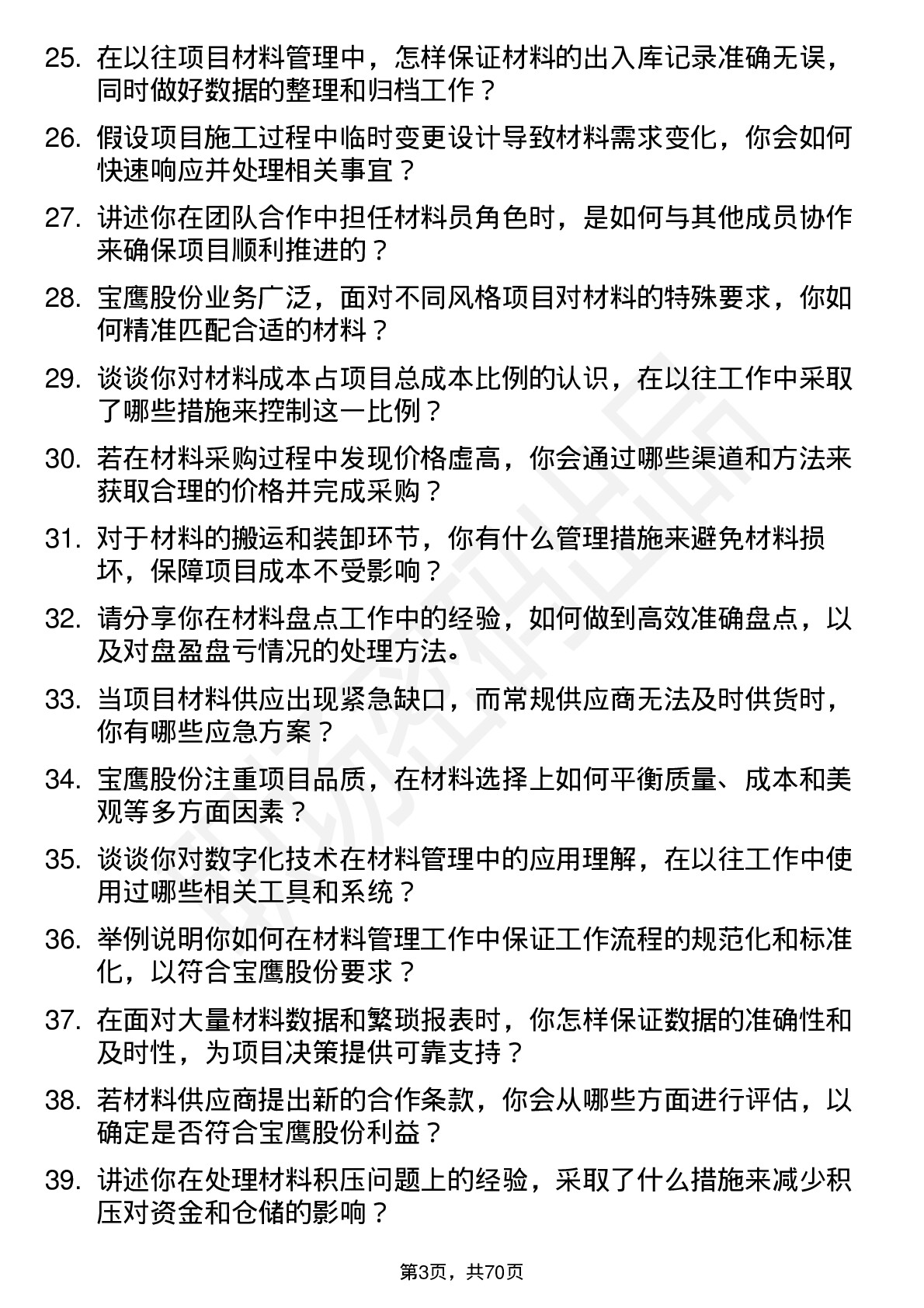 48道宝鹰股份材料员岗位面试题库及参考回答含考察点分析