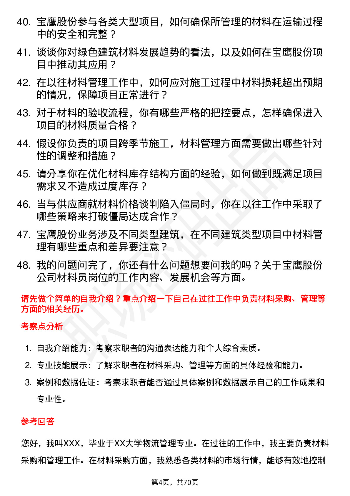 48道宝鹰股份材料员岗位面试题库及参考回答含考察点分析