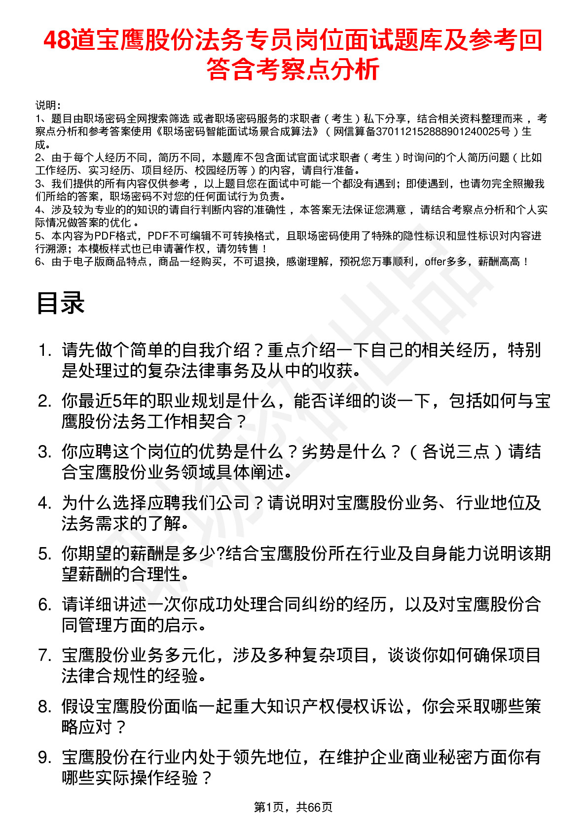 48道宝鹰股份法务专员岗位面试题库及参考回答含考察点分析