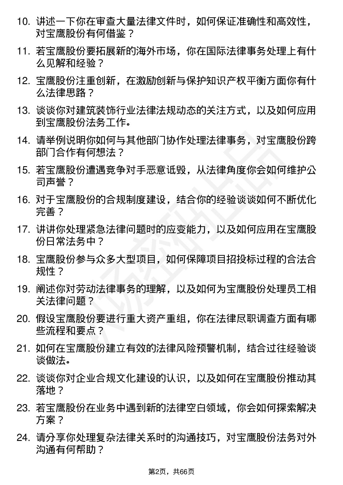 48道宝鹰股份法务专员岗位面试题库及参考回答含考察点分析