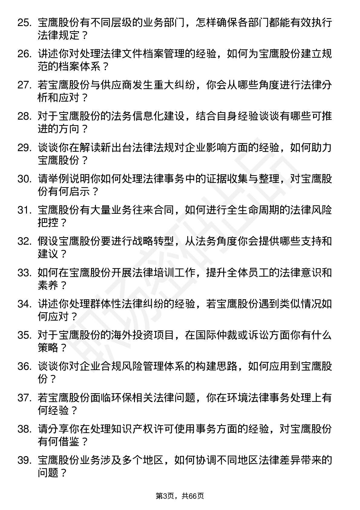 48道宝鹰股份法务专员岗位面试题库及参考回答含考察点分析