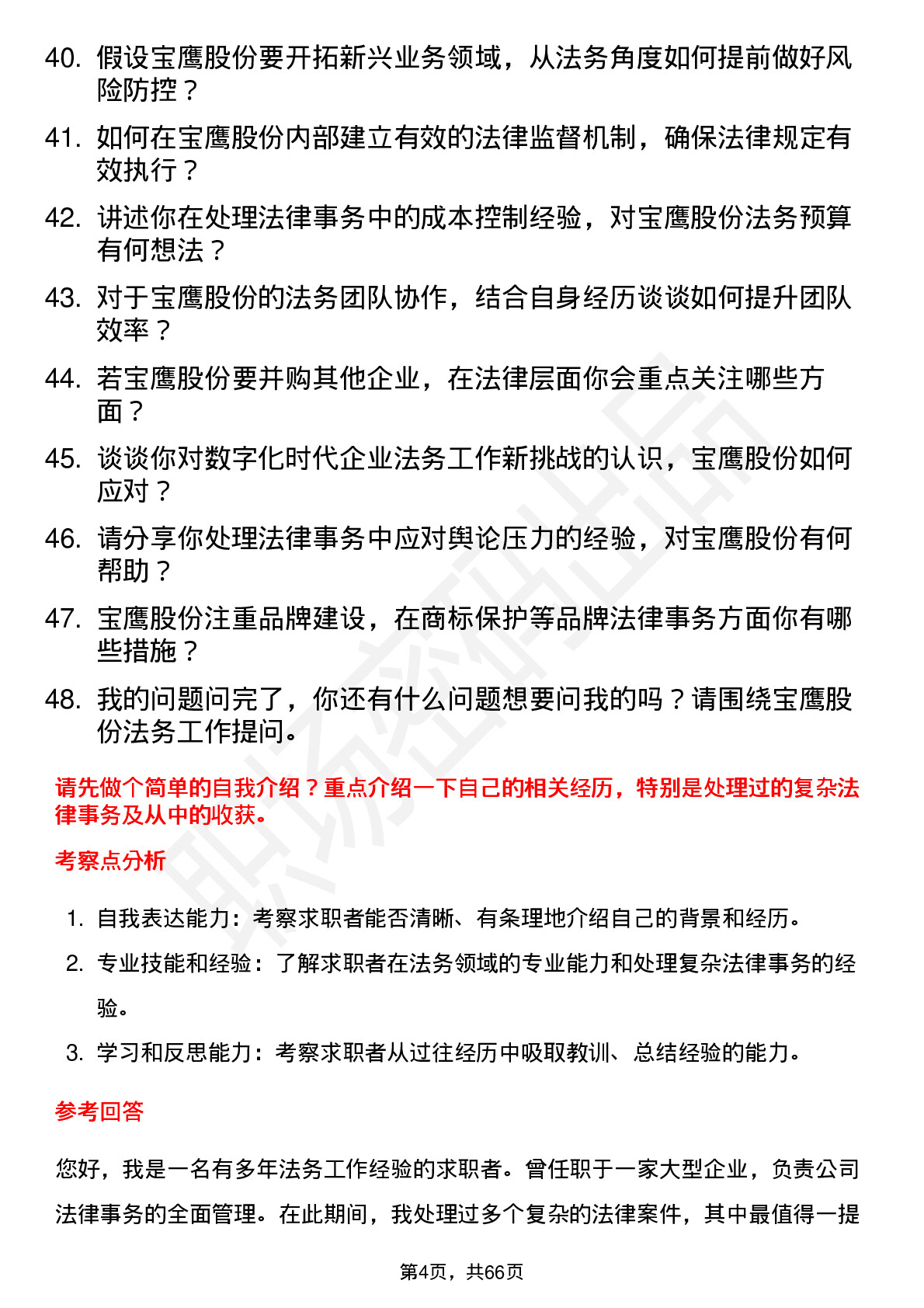 48道宝鹰股份法务专员岗位面试题库及参考回答含考察点分析