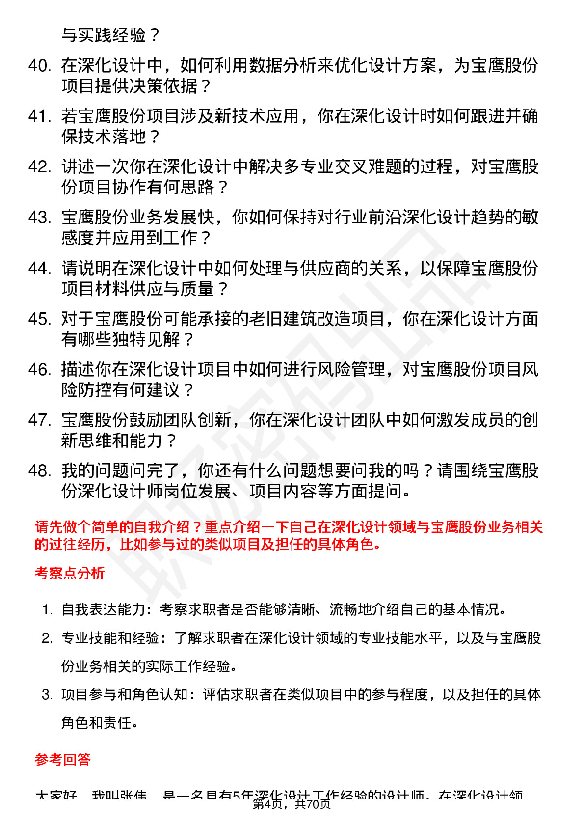 48道宝鹰股份深化设计师岗位面试题库及参考回答含考察点分析