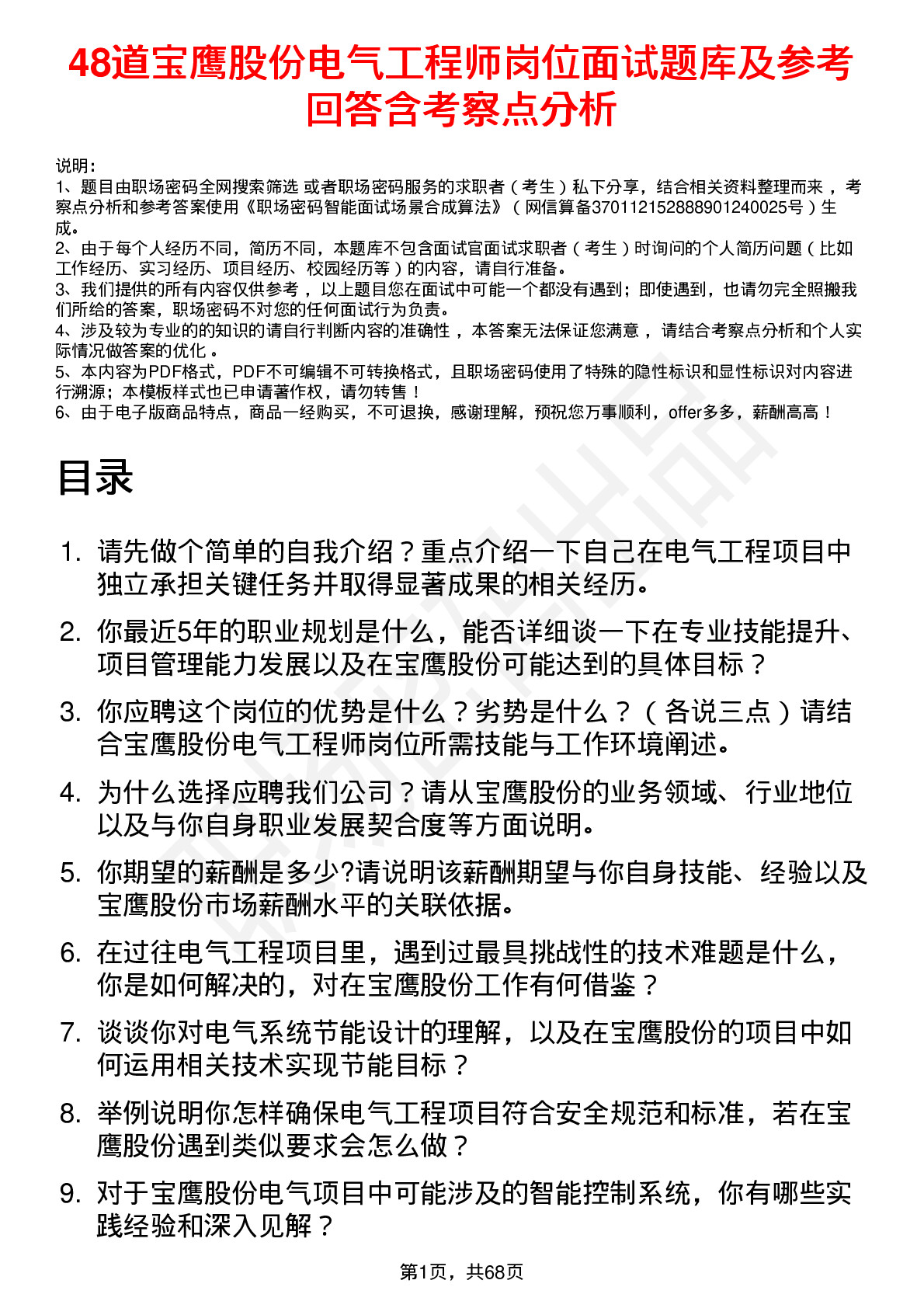 48道宝鹰股份电气工程师岗位面试题库及参考回答含考察点分析