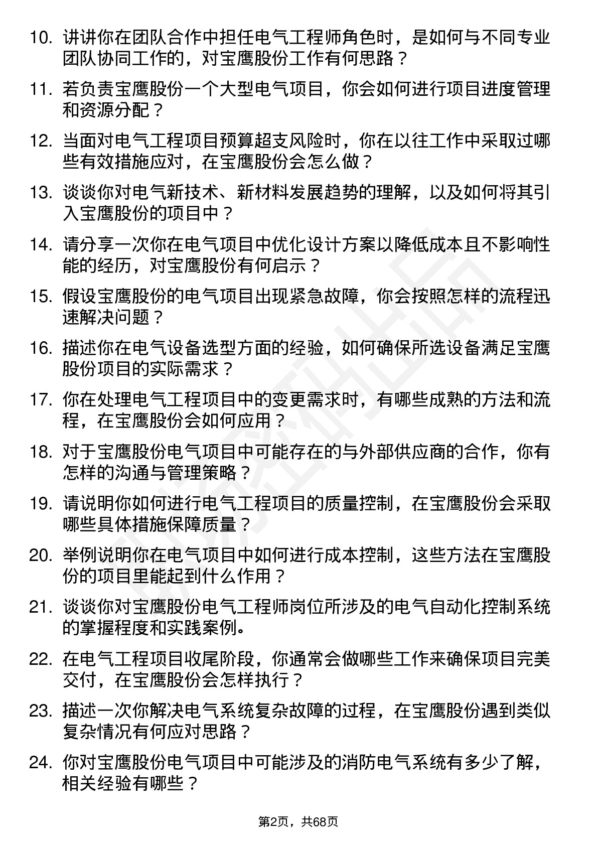 48道宝鹰股份电气工程师岗位面试题库及参考回答含考察点分析