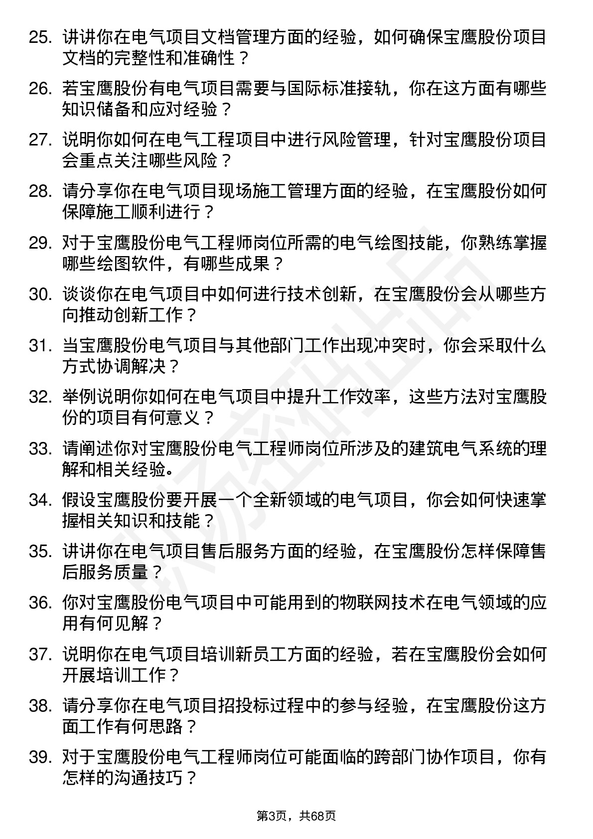 48道宝鹰股份电气工程师岗位面试题库及参考回答含考察点分析