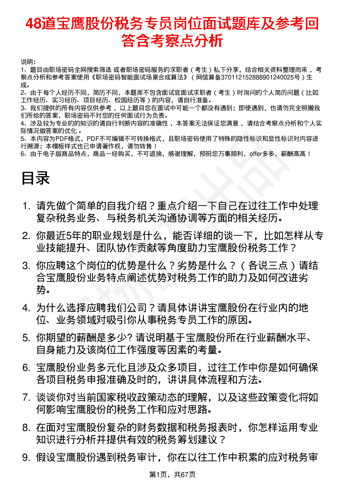 48道宝鹰股份税务专员岗位面试题库及参考回答含考察点分析