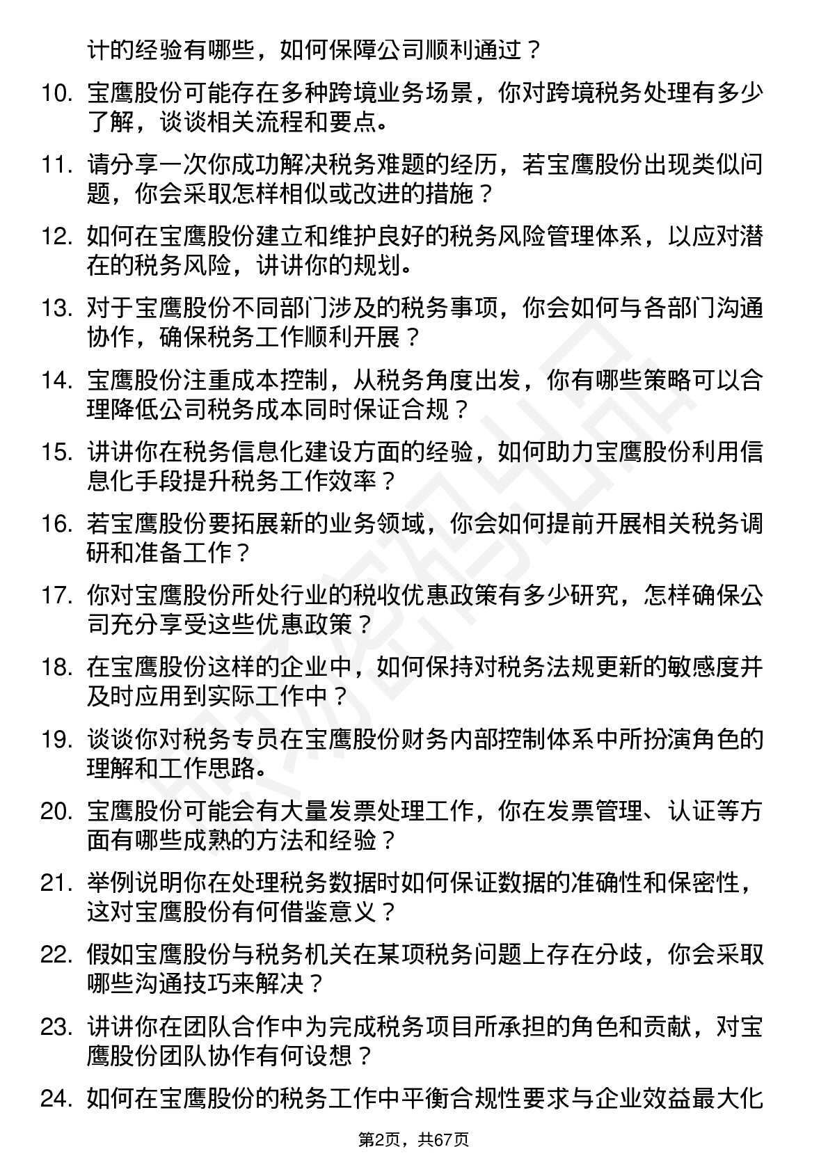 48道宝鹰股份税务专员岗位面试题库及参考回答含考察点分析