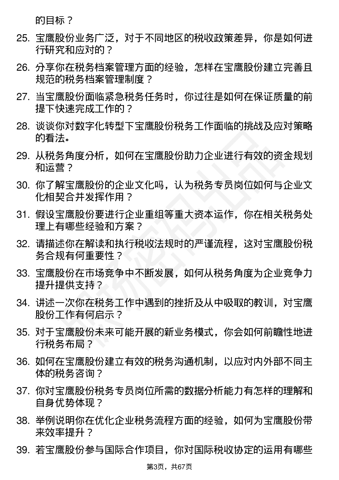 48道宝鹰股份税务专员岗位面试题库及参考回答含考察点分析