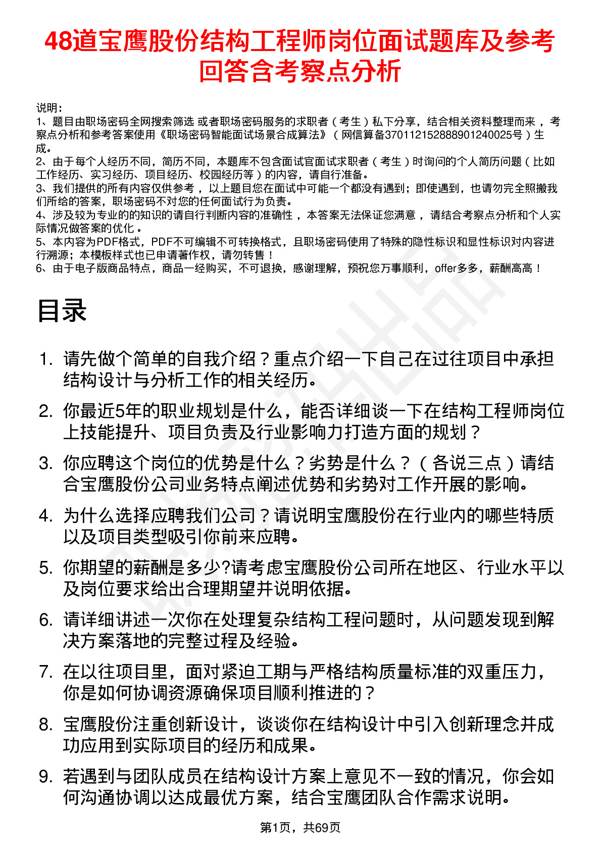 48道宝鹰股份结构工程师岗位面试题库及参考回答含考察点分析